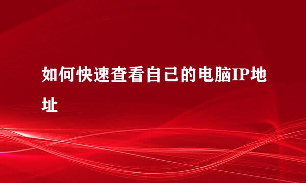 如何快速查看自己的电脑IP地址
