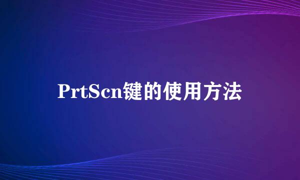 PrtScn键的使用方法