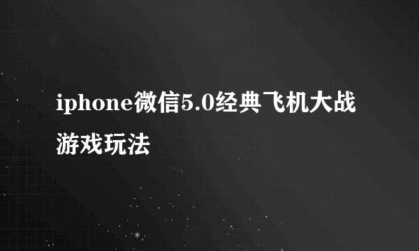 iphone微信5.0经典飞机大战游戏玩法