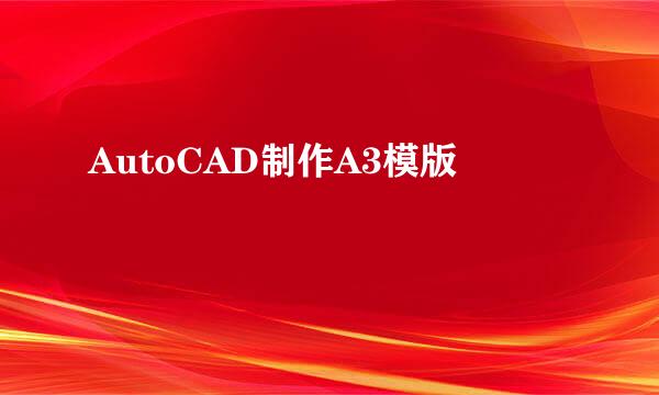 AutoCAD制作A3模版