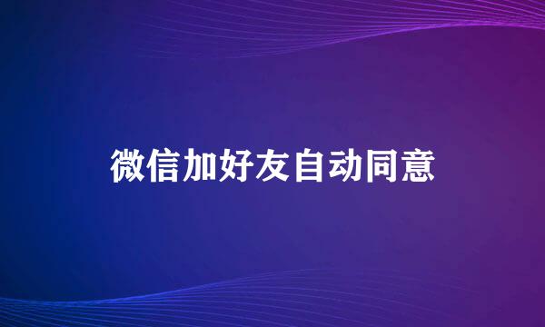 微信加好友自动同意