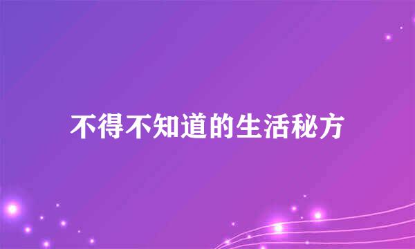 不得不知道的生活秘方
