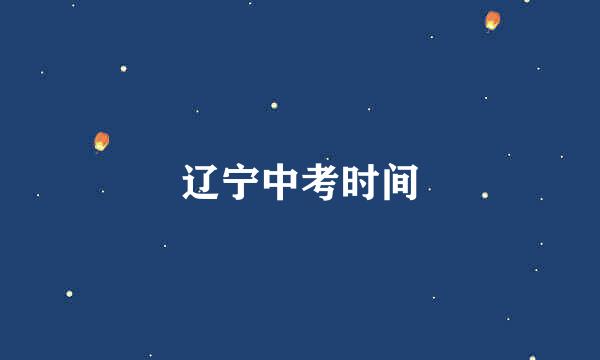 辽宁中考时间