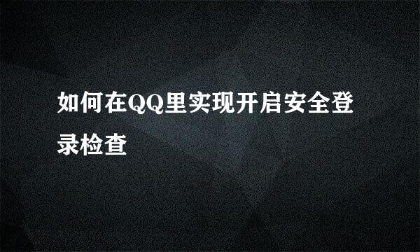 如何在QQ里实现开启安全登录检查