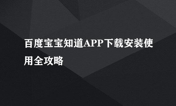 百度宝宝知道APP下载安装使用全攻略