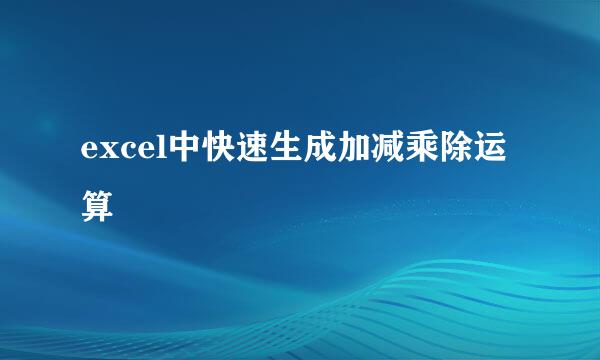 excel中快速生成加减乘除运算