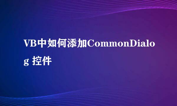 VB中如何添加CommonDialog 控件