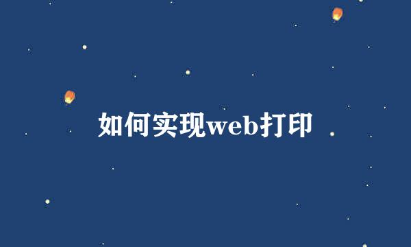 如何实现web打印