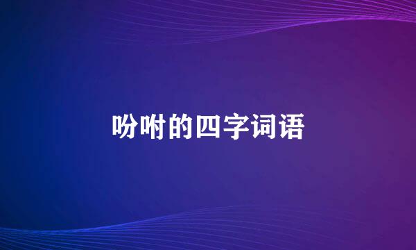 吩咐的四字词语