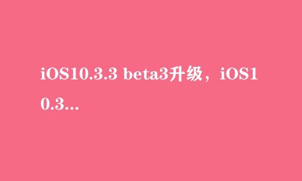 iOS10.3.3 beta3升级，iOS10.3.3描述文件下载