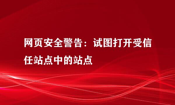 网页安全警告：试图打开受信任站点中的站点