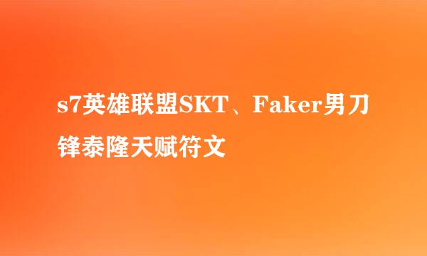 s7英雄联盟SKT、Faker男刀锋泰隆天赋符文