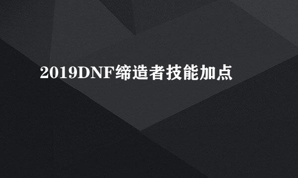2019DNF缔造者技能加点