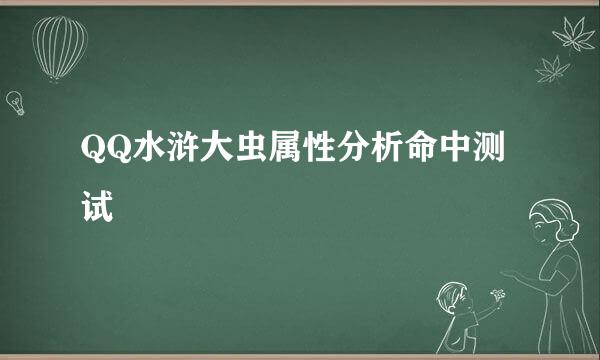 QQ水浒大虫属性分析命中测试