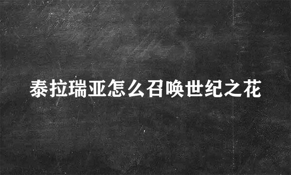 泰拉瑞亚怎么召唤世纪之花