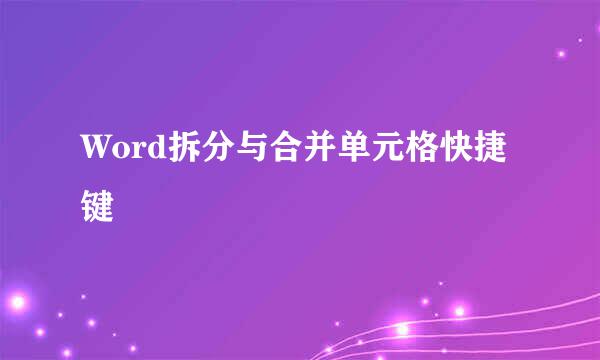 Word拆分与合并单元格快捷键