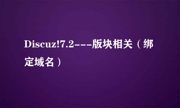 Discuz!7.2---版块相关（绑定域名）