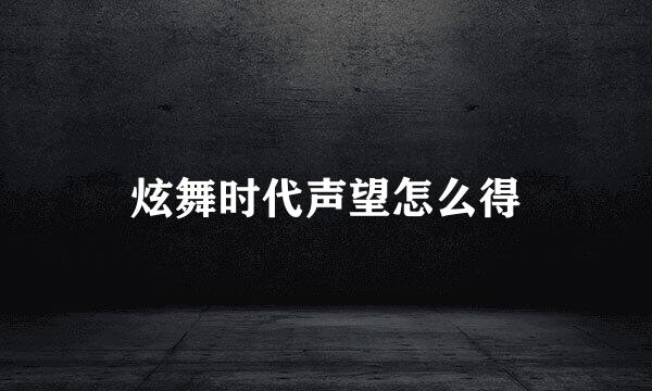 炫舞时代声望怎么得