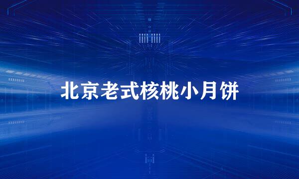 北京老式核桃小月饼