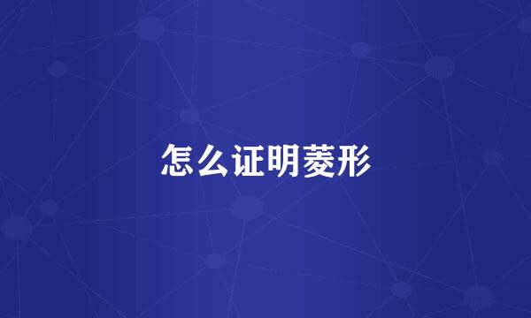 怎么证明菱形