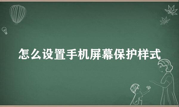 怎么设置手机屏幕保护样式