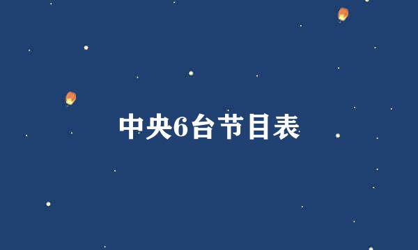 中央6台节目表