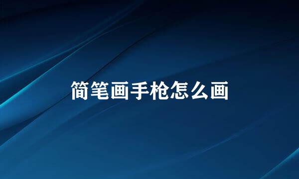 简笔画手枪怎么画