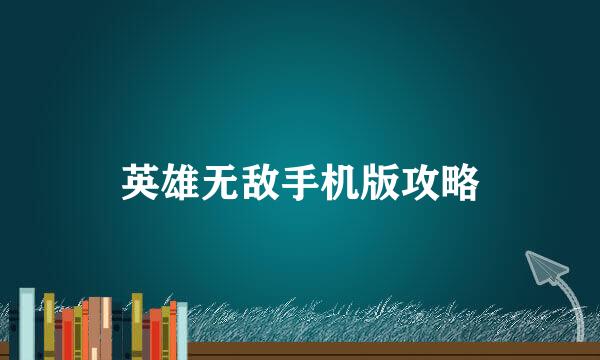 英雄无敌手机版攻略