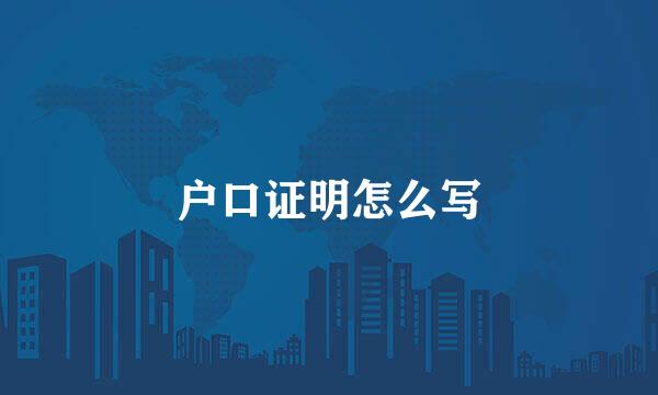 户口证明怎么写