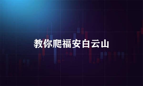 教你爬福安白云山