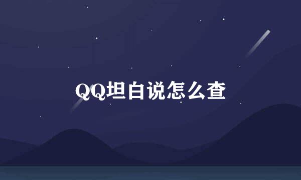 QQ坦白说怎么查