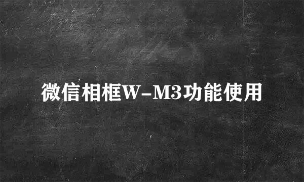 微信相框W-M3功能使用