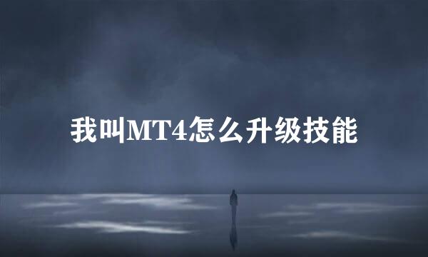 我叫MT4怎么升级技能