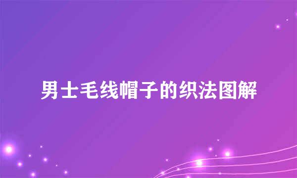男士毛线帽子的织法图解