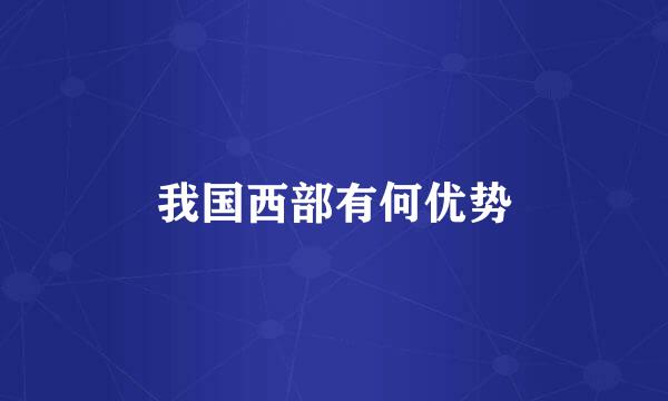 我国西部有何优势