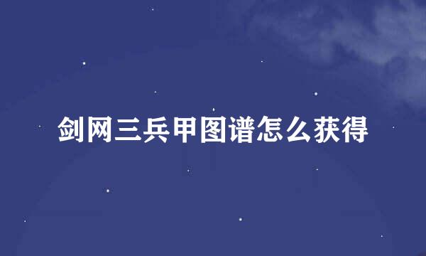剑网三兵甲图谱怎么获得