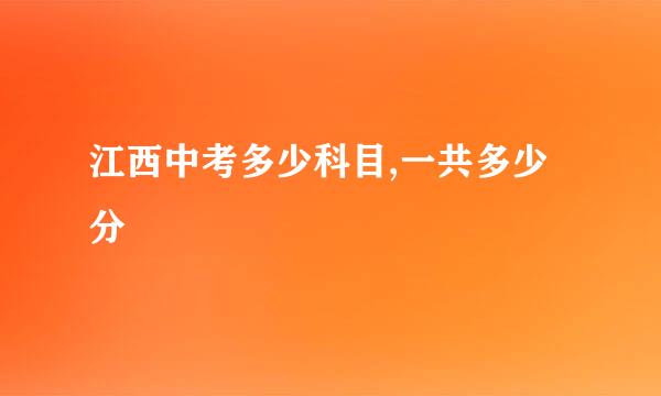 江西中考多少科目,一共多少分