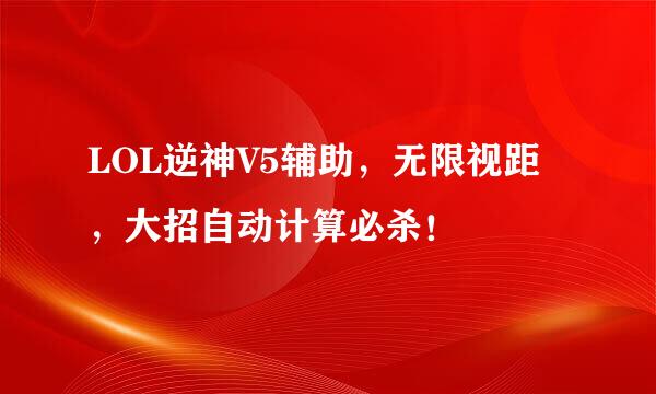 LOL逆神V5辅助，无限视距，大招自动计算必杀！