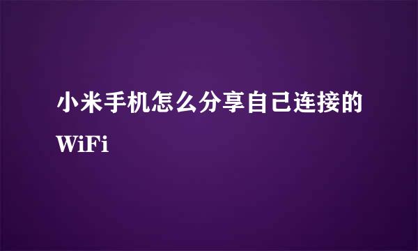 小米手机怎么分享自己连接的WiFi
