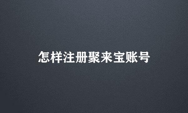 怎样注册聚来宝账号