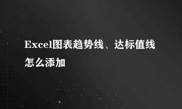 Excel图表趋势线、达标值线怎么添加