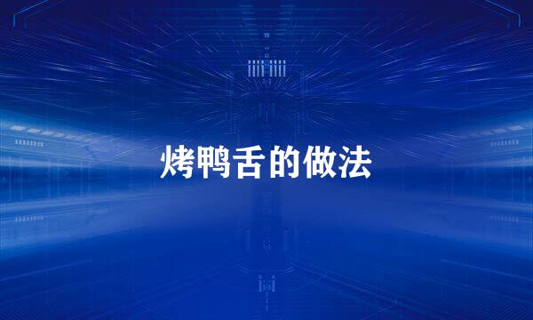 烤鸭舌的做法