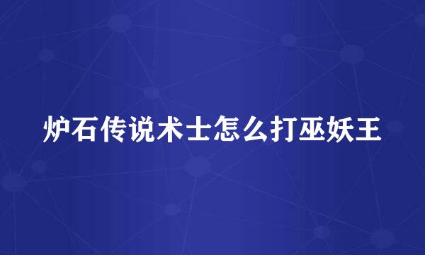 炉石传说术士怎么打巫妖王