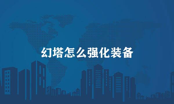 幻塔怎么强化装备