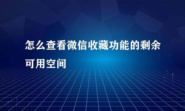 怎么查看微信收藏功能的剩余可用空间