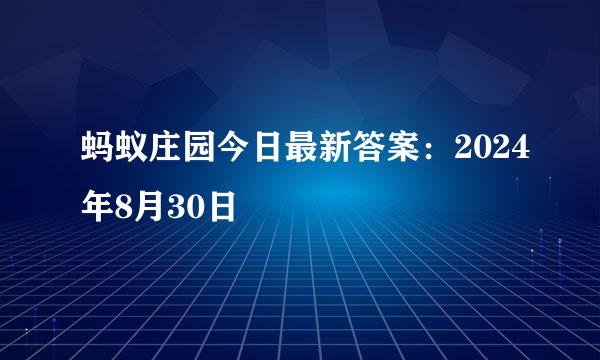 蚂蚁庄园今日最新答案：2024年8月30日