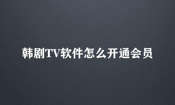 韩剧TV软件怎么开通会员