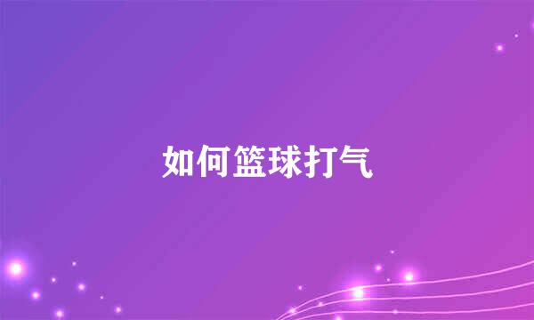 如何篮球打气