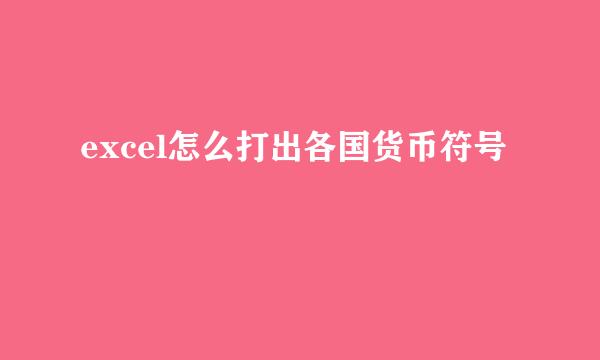 excel怎么打出各国货币符号