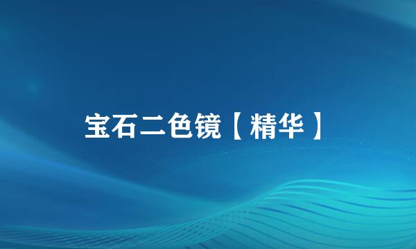 宝石二色镜【精华】
